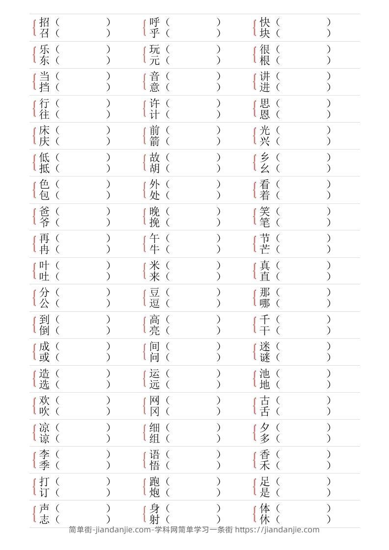 图片[2]-❤一年级下册形近字专项练习-简单街-jiandanjie.com