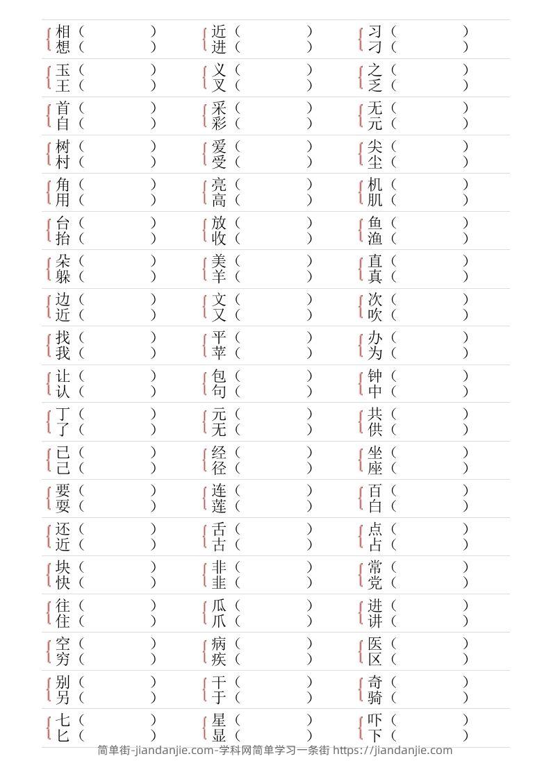 图片[3]-❤一年级下册形近字专项练习-简单街-jiandanjie.com