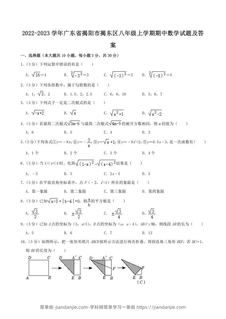 图片[1]-2022-2023学年广东省揭阳市揭东区八年级上学期期中数学试题及答案(Word版)-简单街-jiandanjie.com