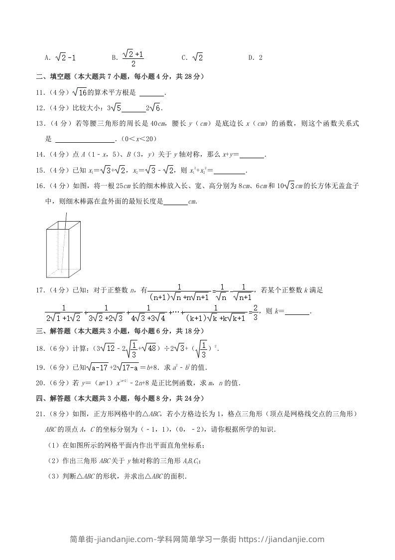 图片[2]-2022-2023学年广东省揭阳市揭东区八年级上学期期中数学试题及答案(Word版)-简单街-jiandanjie.com