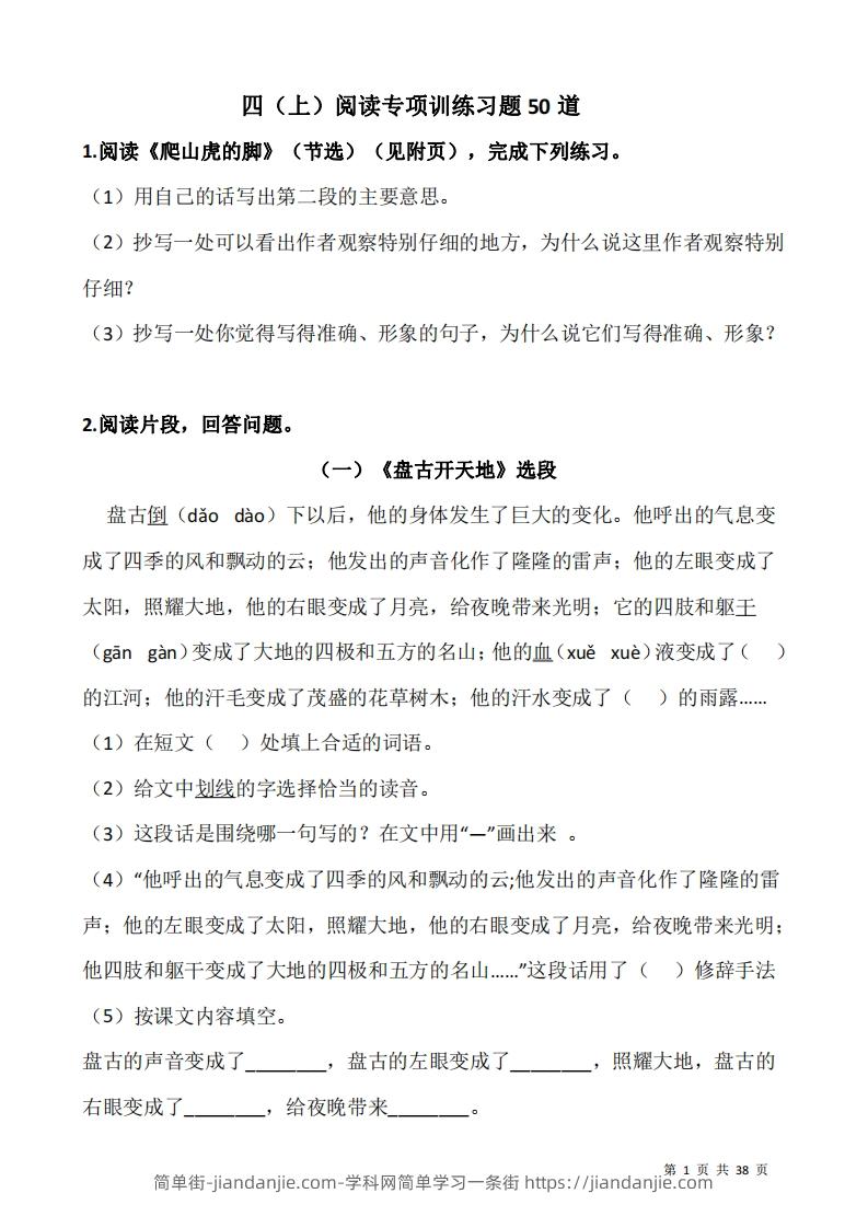 图片[1]-四上语文阅读专项训练习题50道-简单街-jiandanjie.com