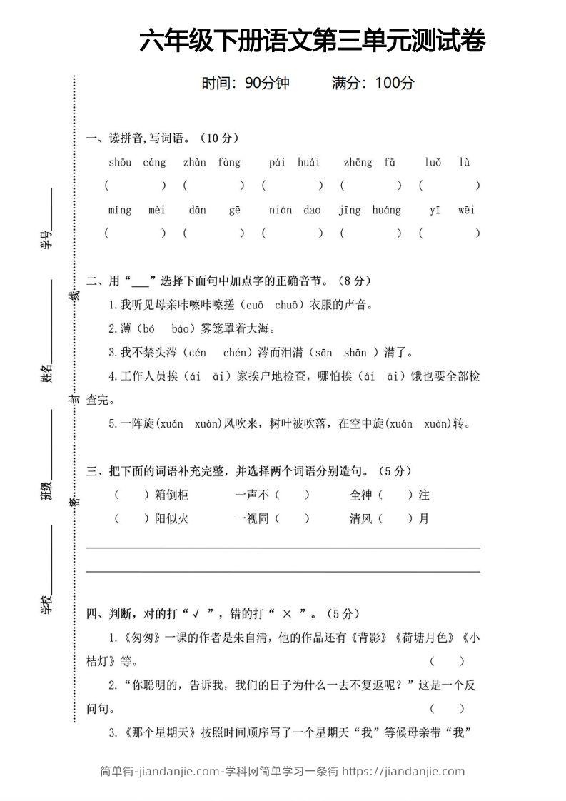 图片[1]-六年级下册语文第三单元测试卷-简单街-jiandanjie.com