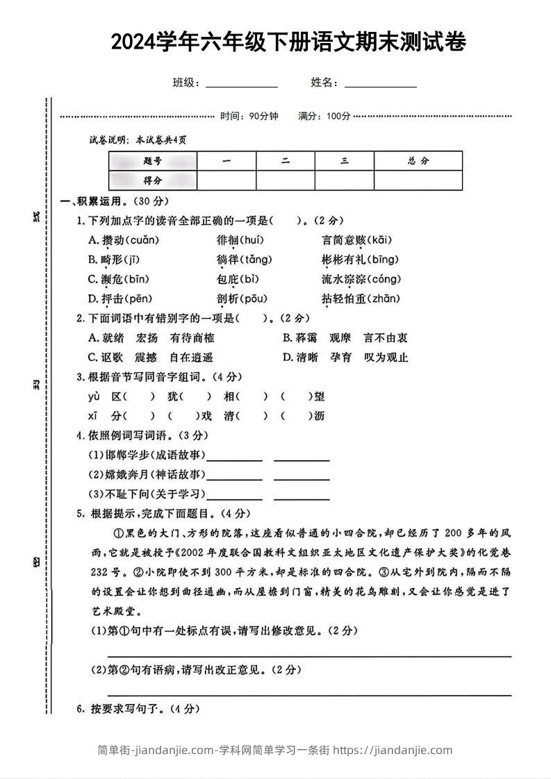 图片[1]-六（下）语文期末名校真题测试卷-简单街-jiandanjie.com