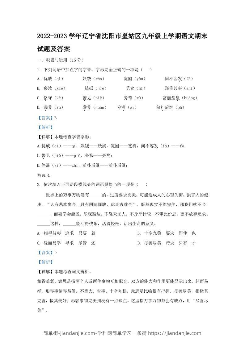 图片[1]-2022-2023学年辽宁省沈阳市皇姑区九年级上学期语文期末试题及答案(Word版)-简单街-jiandanjie.com