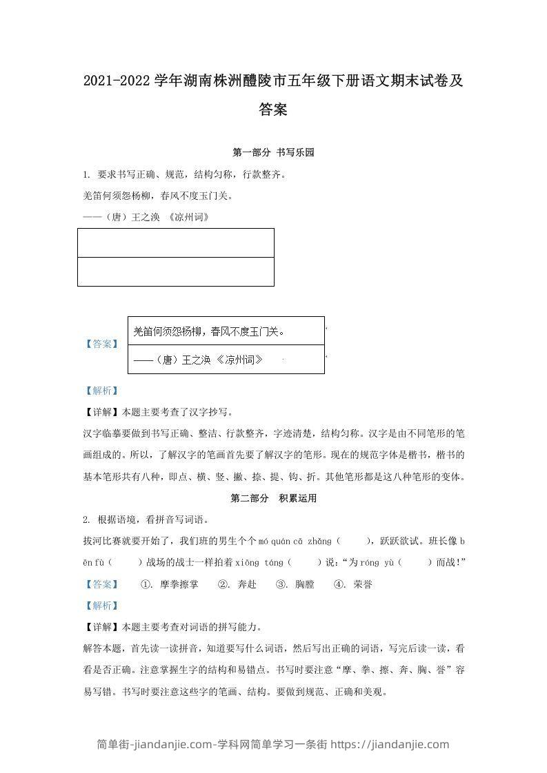 图片[1]-2021-2022学年湖南株洲醴陵市五年级下册语文期末试卷及答案(Word版)-简单街-jiandanjie.com