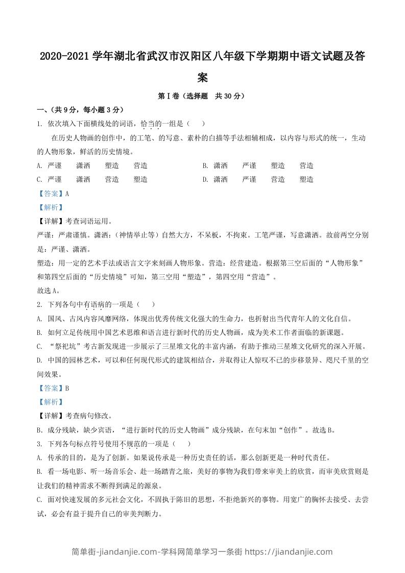 图片[1]-2020-2021学年湖北省武汉市汉阳区八年级下学期期中语文试题及答案(Word版)-简单街-jiandanjie.com