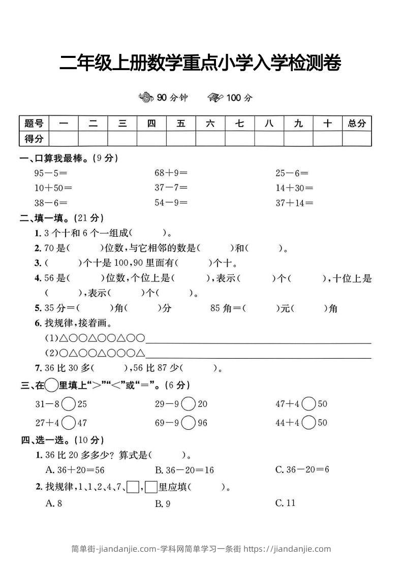 图片[1]-二年级上册数学重点小学入学检测卷-简单街-jiandanjie.com