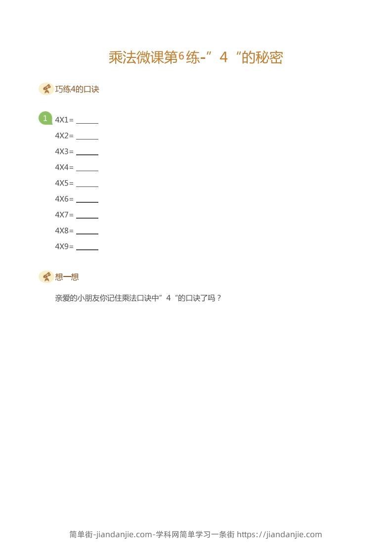 图片[1]-二上数学乘法打卡第六天-简单街-jiandanjie.com