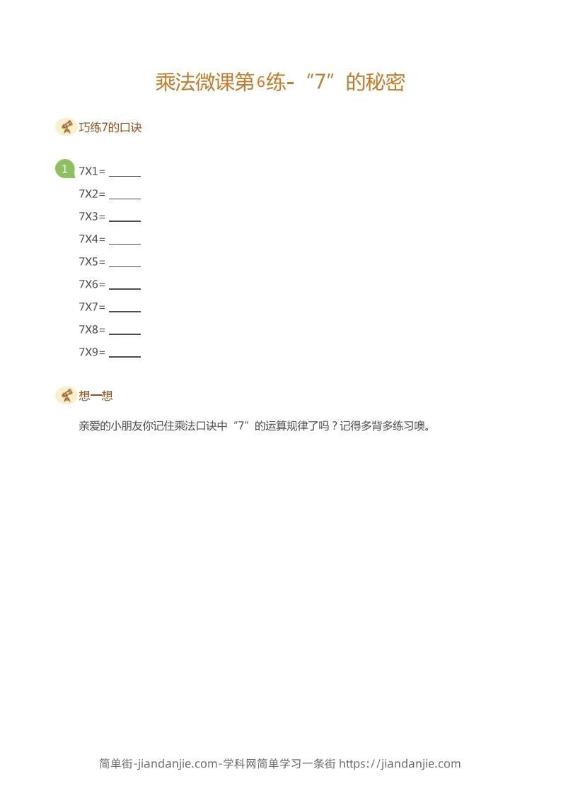 图片[2]-二上数学乘法打卡第六天-简单街-jiandanjie.com