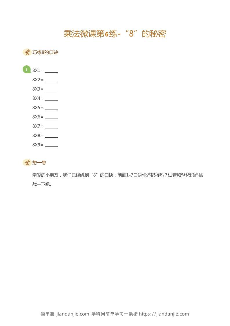 图片[3]-二上数学乘法打卡第六天-简单街-jiandanjie.com