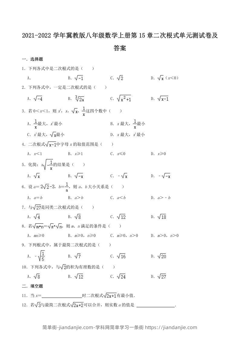 图片[1]-2021-2022学年冀教版八年级数学上册第15章二次根式单元测试卷及答案(Word版)-简单街-jiandanjie.com