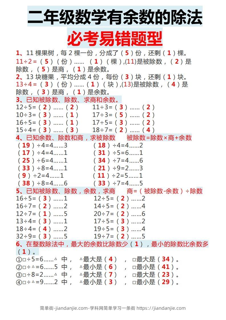 图片[1]-二下数学有余数的除法必考易错题型-简单街-jiandanjie.com