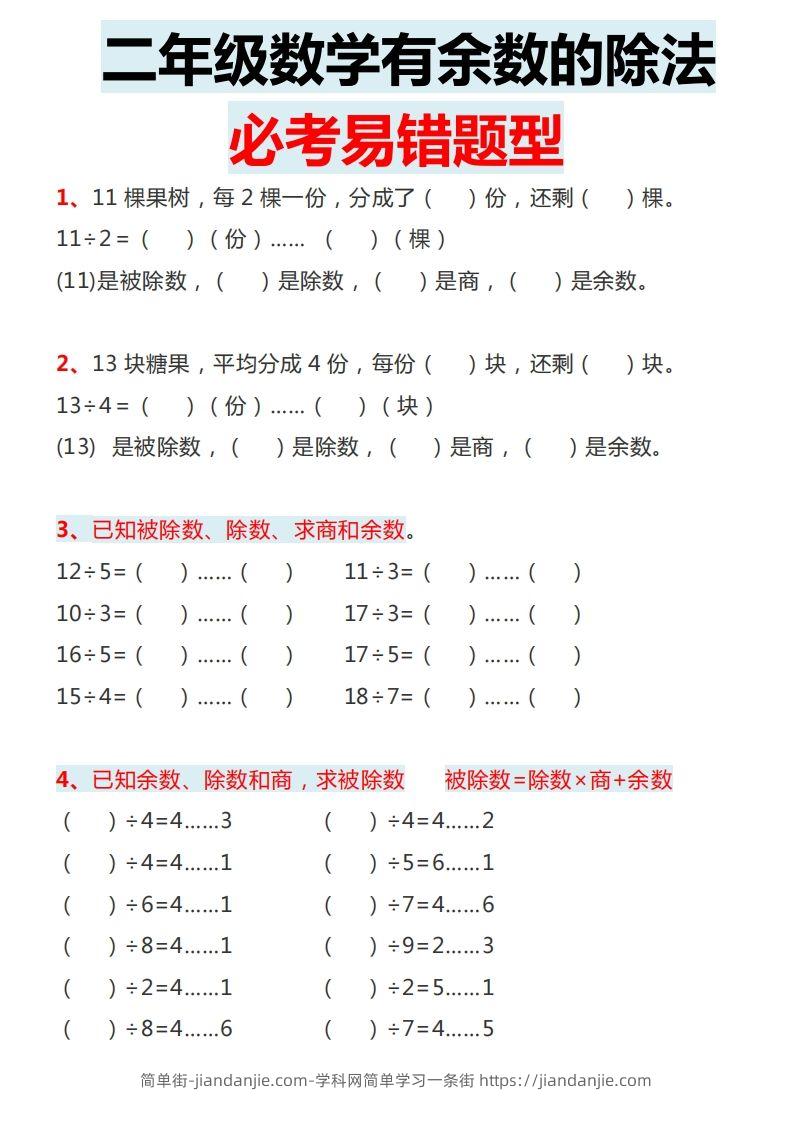 图片[2]-二下数学有余数的除法必考易错题型-简单街-jiandanjie.com