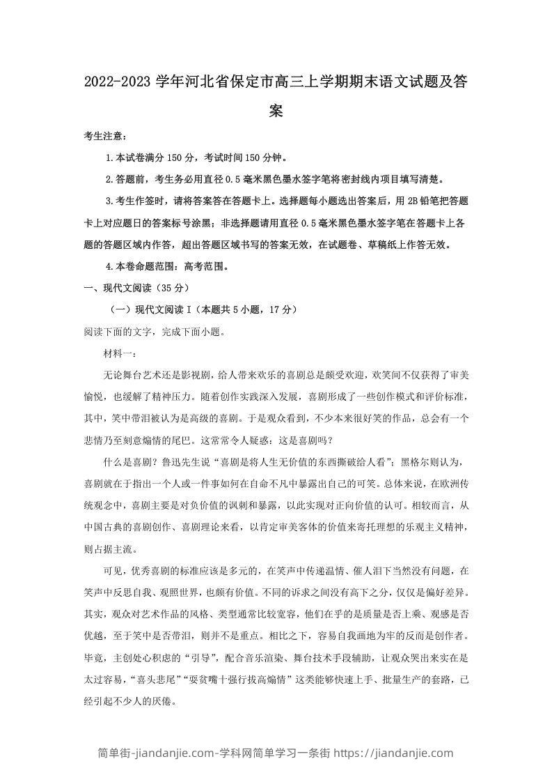 图片[1]-2022-2023学年河北省保定市高三上学期期末语文试题及答案(Word版)-简单街-jiandanjie.com