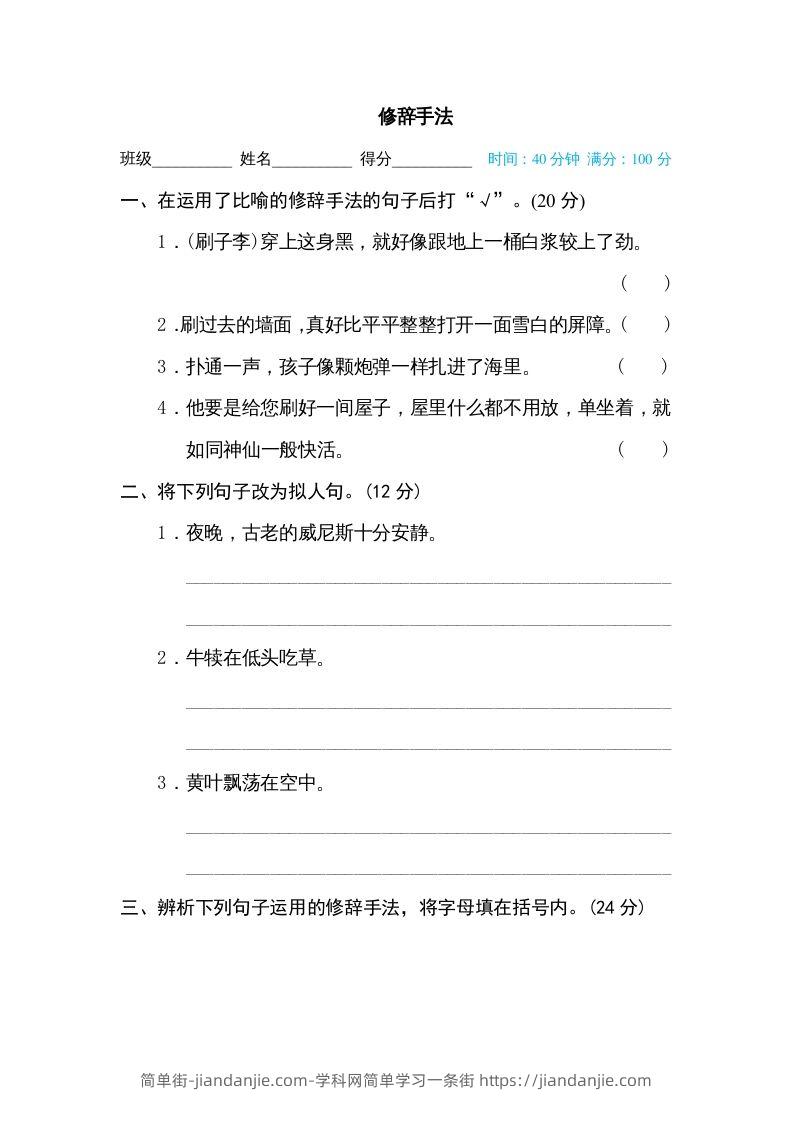 图片[1]-五年级语文下册修辞手法（部编版）-简单街-jiandanjie.com