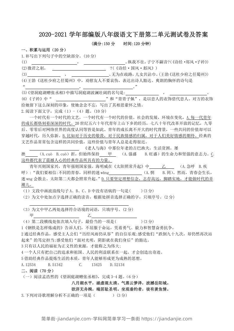 图片[1]-2020-2021学年部编版八年级语文下册第二单元测试卷及答案(Word版)-简单街-jiandanjie.com