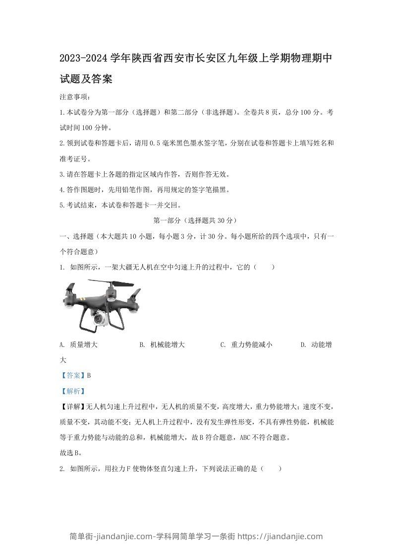 图片[1]-2023-2024学年陕西省西安市长安区九年级上学期物理期中试题及答案(Word版)-简单街-jiandanjie.com