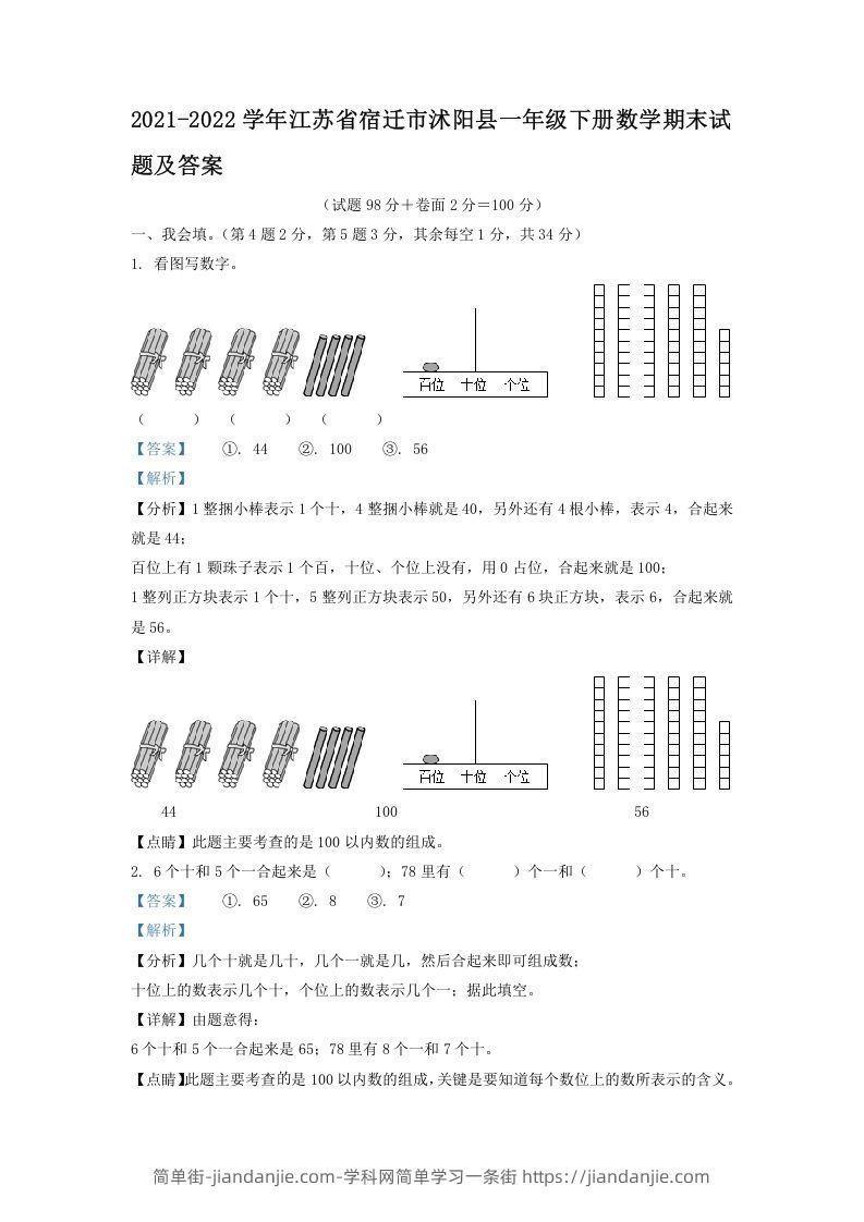 图片[1]-2021-2022学年江苏省宿迁市沭阳县一年级下册数学期末试题及答案(Word版)-简单街-jiandanjie.com