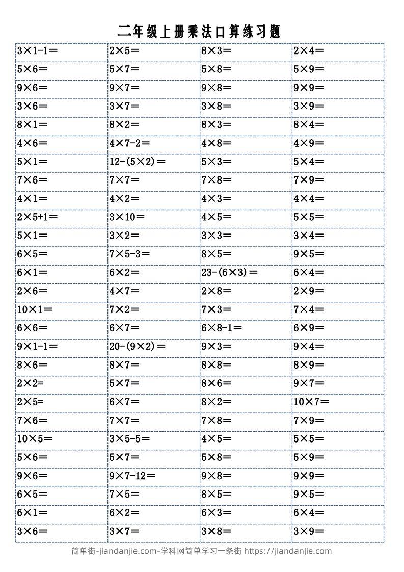 图片[1]-二上数学乘法口算练习题-简单街-jiandanjie.com