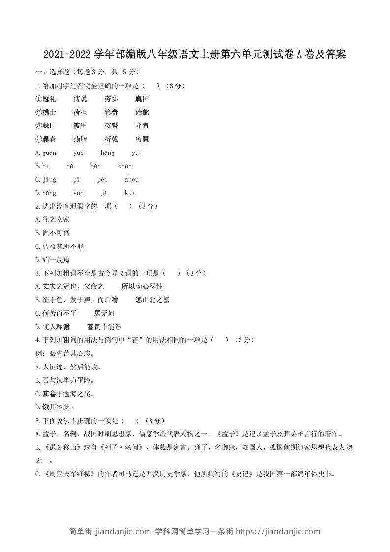 图片[1]-2021-2022学年部编版八年级语文上册第六单元测试卷A卷及答案(Word版)-简单街-jiandanjie.com