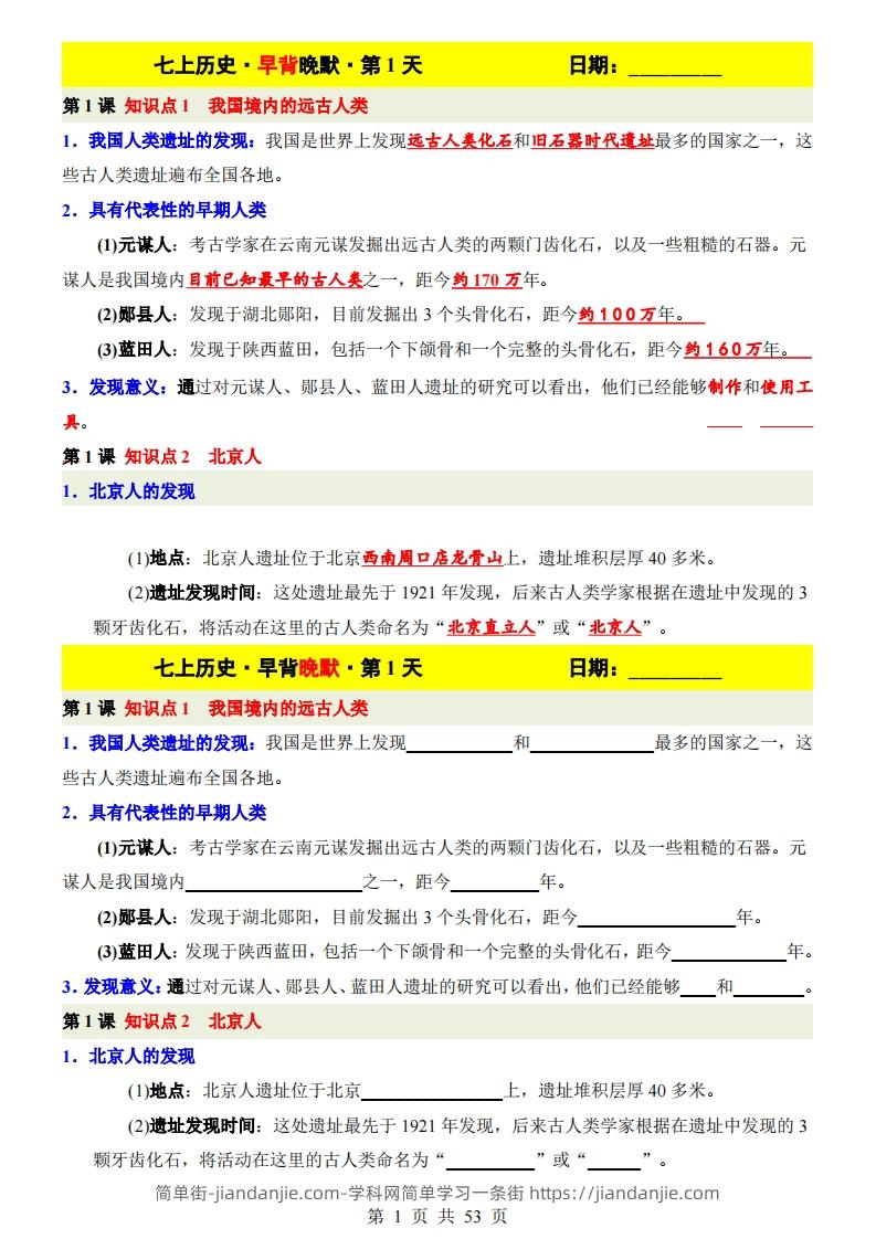 图片[1]-七上历史早背晚默-简单街-jiandanjie.com