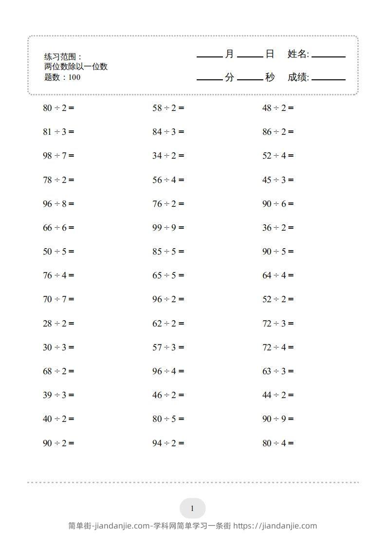 图片[1]-三年级数学下册口算题(两位数除以一位数)2000题（人教版）-简单街-jiandanjie.com