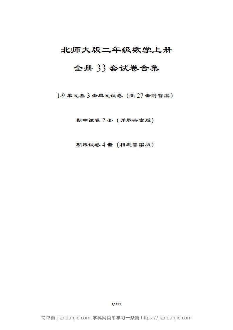 图片[1]-【北师大版】二年级数学上册全册套试卷(附答案)-简单街-jiandanjie.com