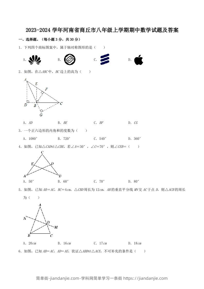 图片[1]-2023-2024学年河南省商丘市八年级上学期期中数学试题及答案(Word版)-简单街-jiandanjie.com