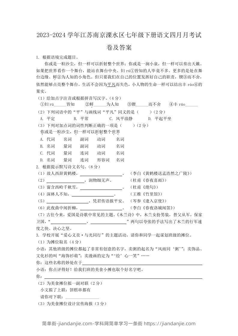 图片[1]-2023-2024学年江苏南京溧水区七年级下册语文四月月考试卷及答案(Word版)-简单街-jiandanjie.com