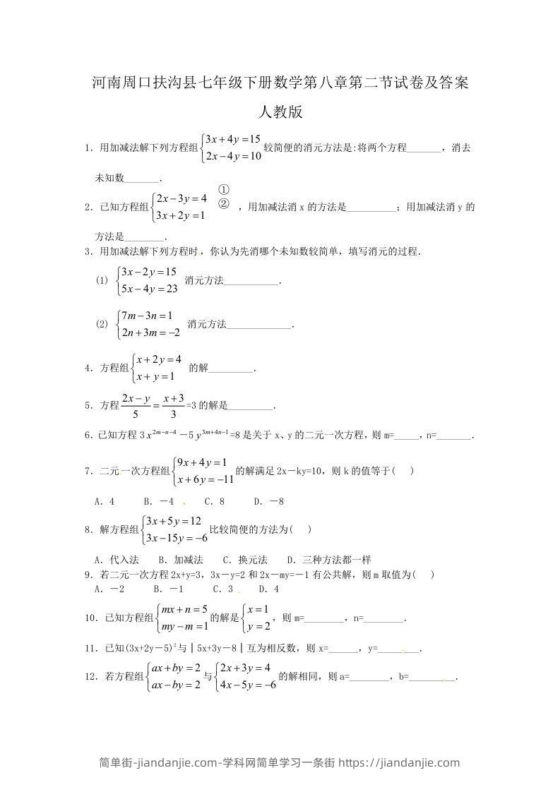 图片[1]-河南周口扶沟县七年级下册数学第八章第二节试卷及答案人教版(Word版)-简单街-jiandanjie.com