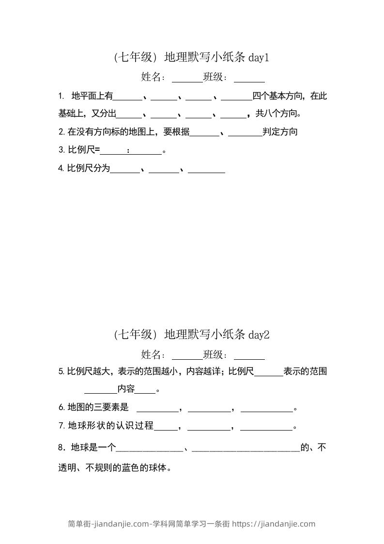 图片[1]-七年级（上册）地理每日一练小纸条默写版-简单街-jiandanjie.com