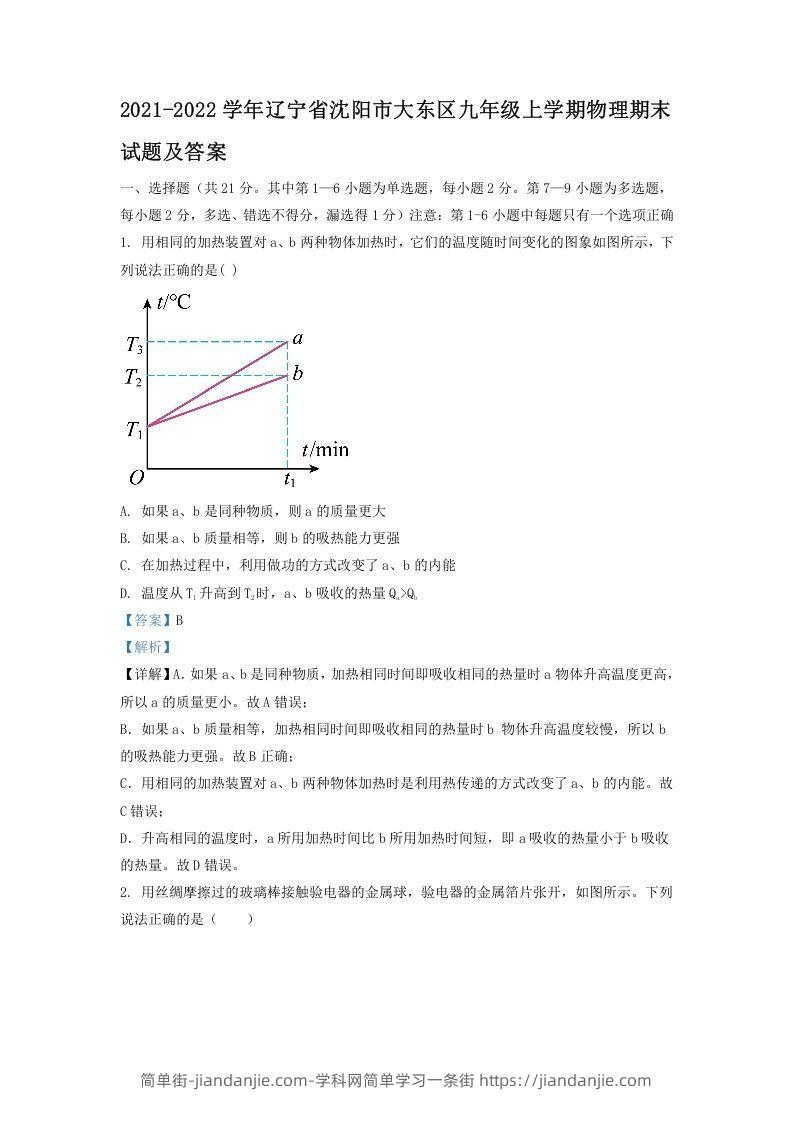 图片[1]-2021-2022学年辽宁省沈阳市大东区九年级上学期物理期末试题及答案(Word版)-简单街-jiandanjie.com