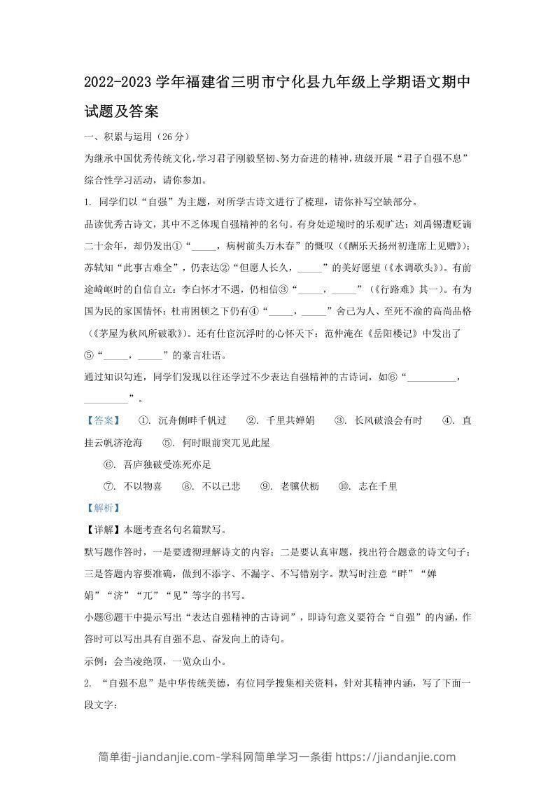 图片[1]-2022-2023学年福建省三明市宁化县九年级上学期语文期中试题及答案(Word版)-简单街-jiandanjie.com