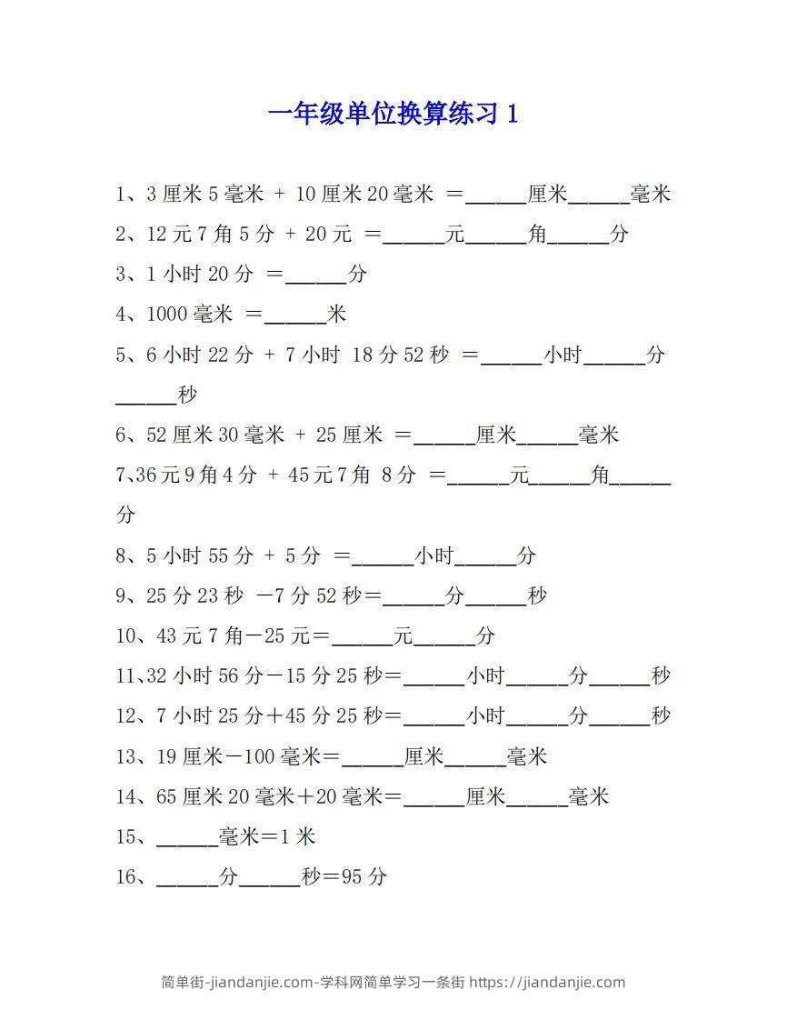 图片[1]-一年级数学单位换算专项练习题（4套）-简单街-jiandanjie.com