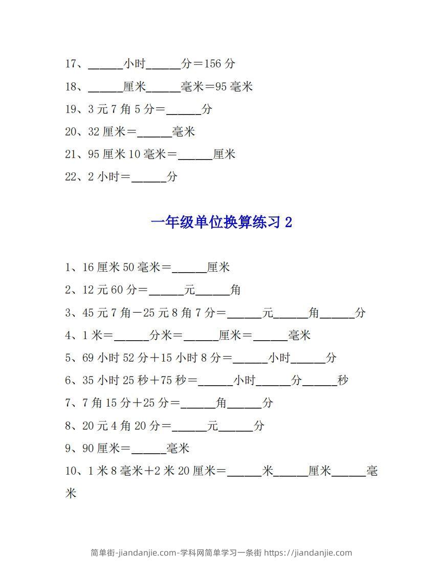 图片[2]-一年级数学单位换算专项练习题（4套）-简单街-jiandanjie.com