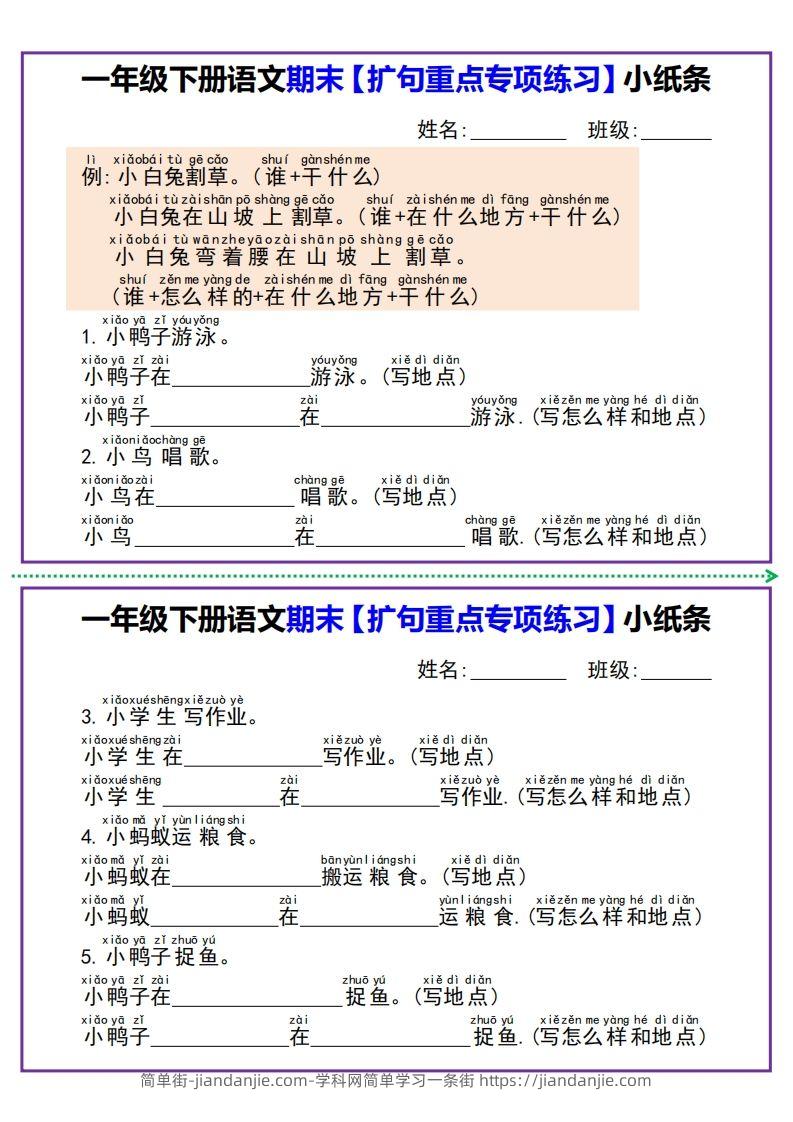 图片[1]-一年级下册语文期末【扩句重点专项练习】小纸条-简单街-jiandanjie.com