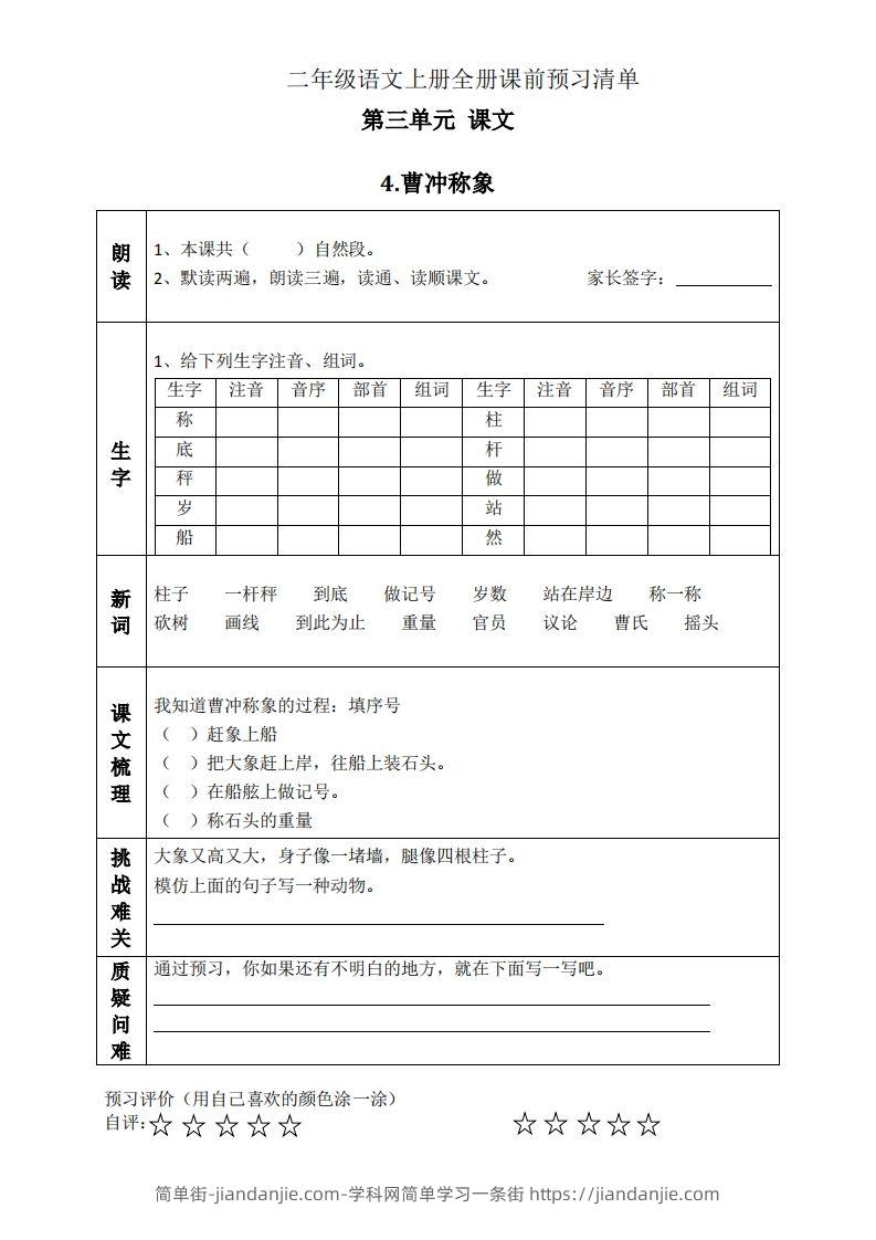 图片[1]-二上语文课前预习清单（4-7课）-简单街-jiandanjie.com