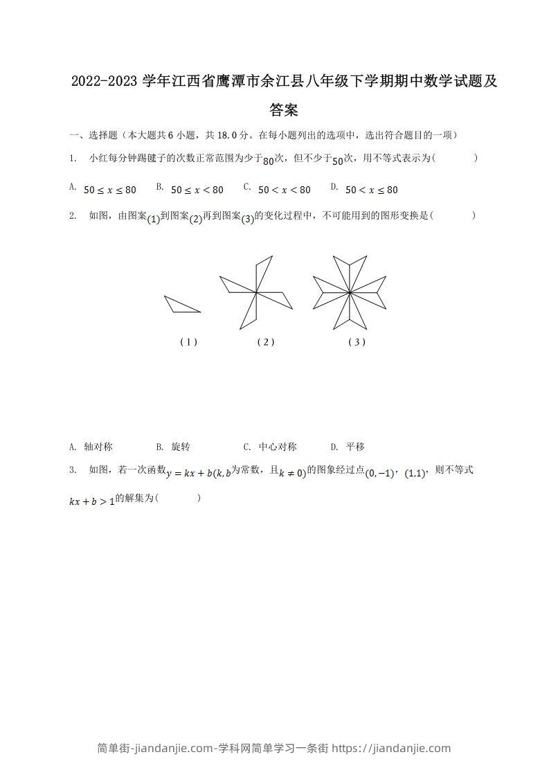 图片[1]-2022-2023学年江西省鹰潭市余江县八年级下学期期中数学试题及答案(Word版)-简单街-jiandanjie.com