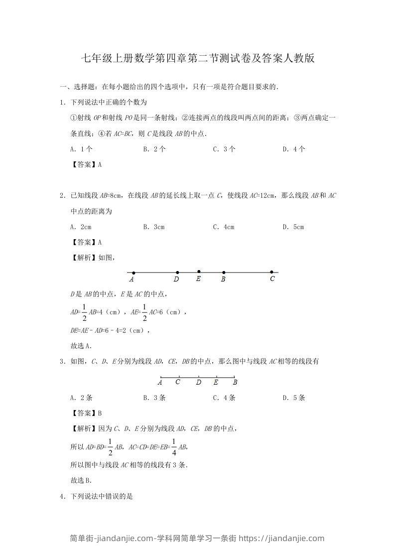 图片[1]-七年级上册数学第四章第二节测试卷及答案人教版(Word版)-简单街-jiandanjie.com