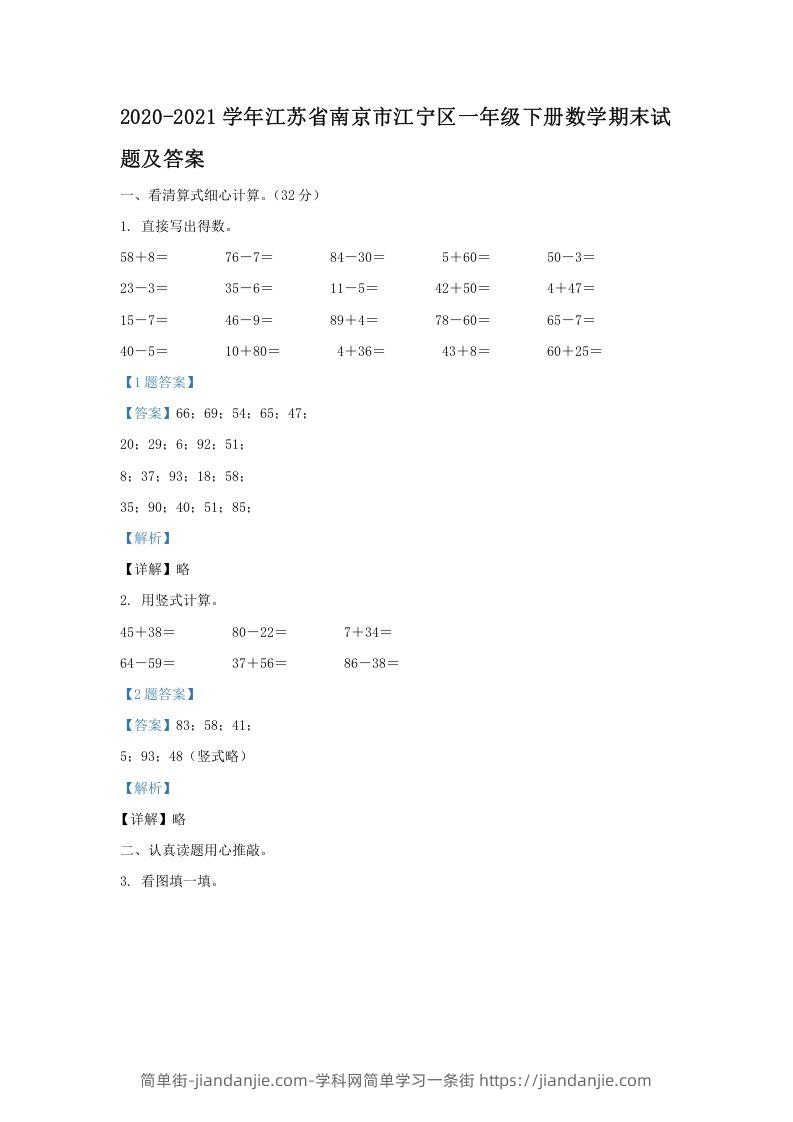 图片[1]-2020-2021学年江苏省南京市江宁区一年级下册数学期末试题及答案(Word版)-简单街-jiandanjie.com