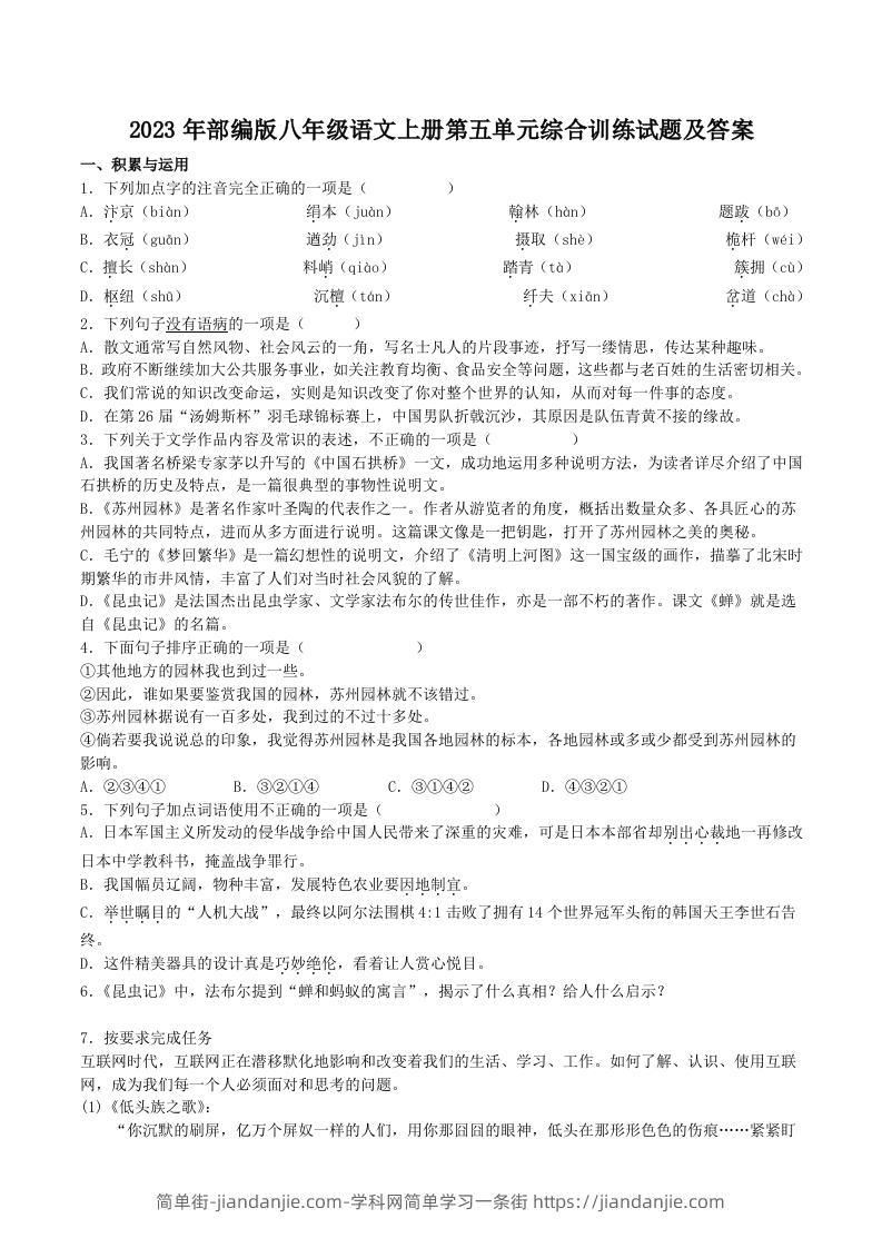 图片[1]-2023年部编版八年级语文上册第五单元综合训练试题及答案(Word版)-简单街-jiandanjie.com