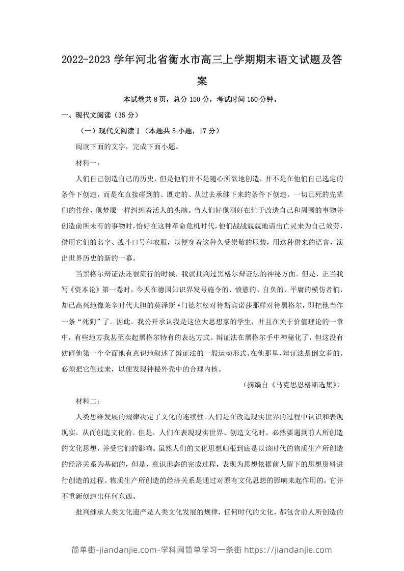 图片[1]-2022-2023学年河北省衡水市高三上学期期末语文试题及答案(Word版)-简单街-jiandanjie.com