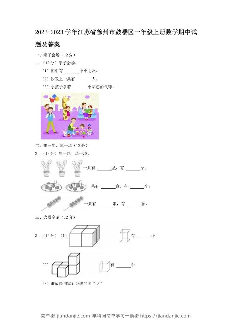 图片[1]-2022-2023学年江苏省徐州市鼓楼区一年级上册数学期中试题及答案(Word版)-简单街-jiandanjie.com