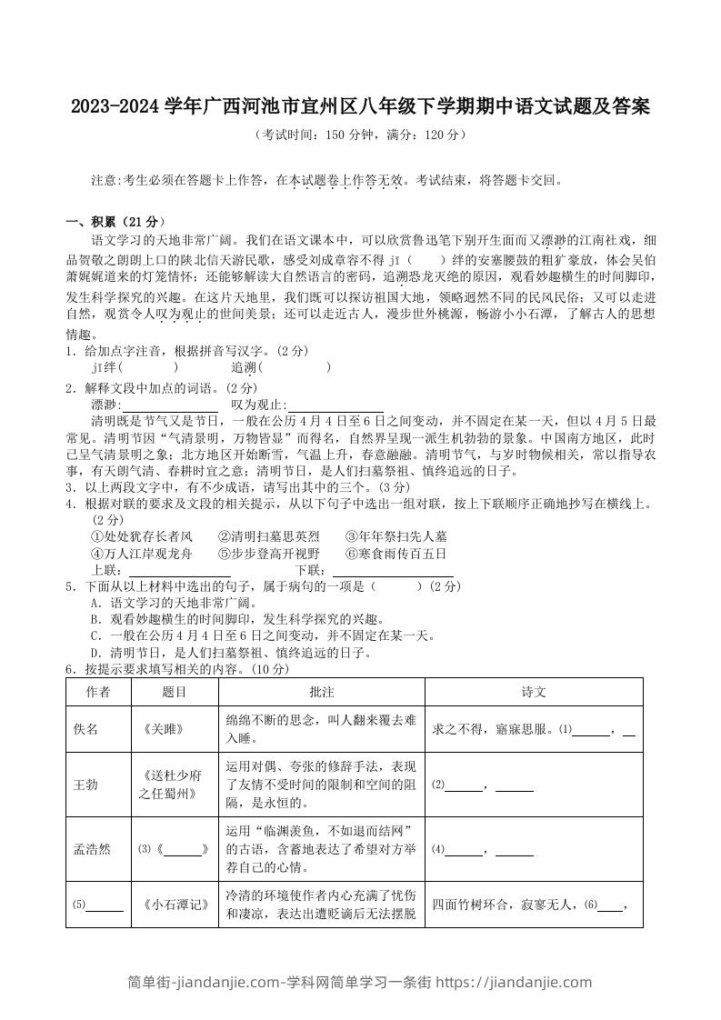 图片[1]-2023-2024学年广西河池市宜州区八年级下学期期中语文试题及答案(Word版)-简单街-jiandanjie.com