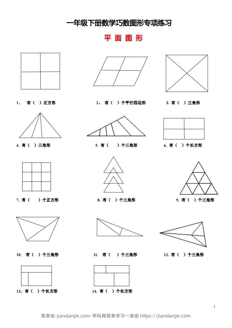 图片[1]-1_2_3.1一下数学-巧数图形专项练习（平面图形+立体图形）-简单街-jiandanjie.com