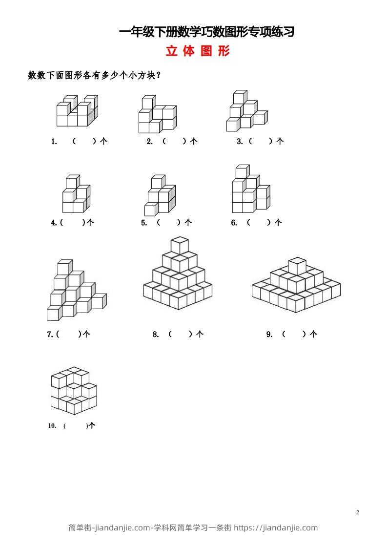 图片[2]-1_2_3.1一下数学-巧数图形专项练习（平面图形+立体图形）-简单街-jiandanjie.com