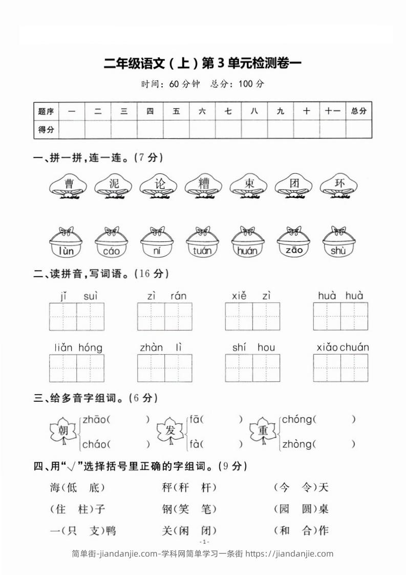 图片[1]-二上语文第3单元检测卷一-简单街-jiandanjie.com