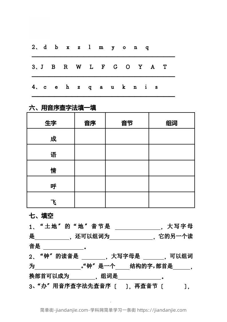 图片[2]-一（下）语文音序必考题型汇总-简单街-jiandanjie.com