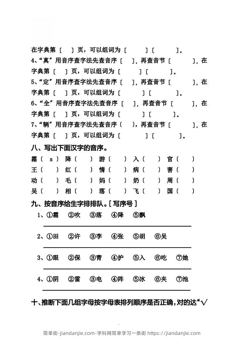 图片[3]-一（下）语文音序必考题型汇总-简单街-jiandanjie.com