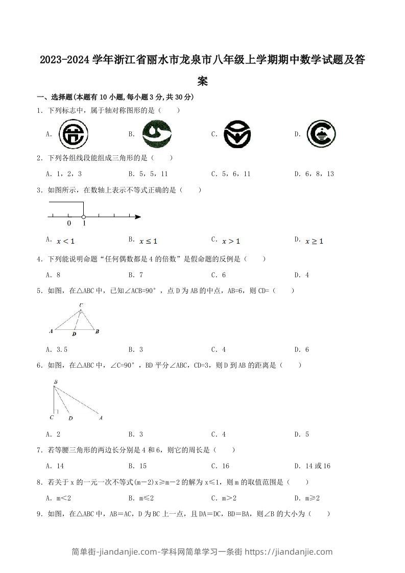 图片[1]-2023-2024学年浙江省丽水市龙泉市八年级上学期期中数学试题及答案(Word版)-简单街-jiandanjie.com